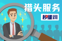 秒懂！凯发k8旗舰猎头服务亮点全GET