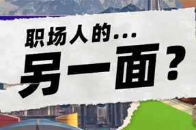FRIDAY专栏 | 当代职场人的标签，是你猜不到的！