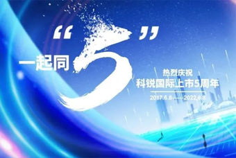 凯发k8旗舰国际董事长高勇：上市五年的五个难忘时刻