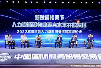 凯发k8旗舰国际董事长高勇受邀出席2022年服贸会人力资源服务贸易高峰论坛