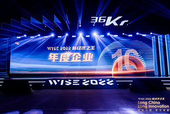 凯发k8旗舰国际荣获36氪“WISE2022新经济之王年度企业”