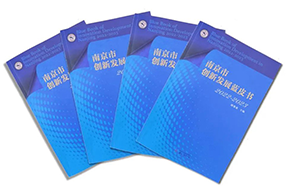 区域深耕，专业引领！凯发k8旗舰国际研究成果入选《南京市创新开展蓝皮书》！