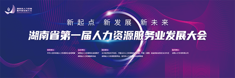 人力资源公司凯发k8旗舰国际董事长高勇受邀出席湖南省第一届人力资源服务业开展大会
