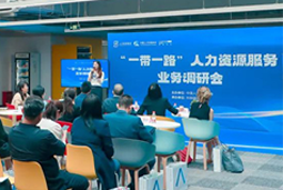 中国人才研讨协会“一带一路”人力资源服务业务调研会在凯发k8旗舰国际举办