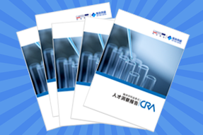 《临床研究监查员（CRA）人才洞察报告》
