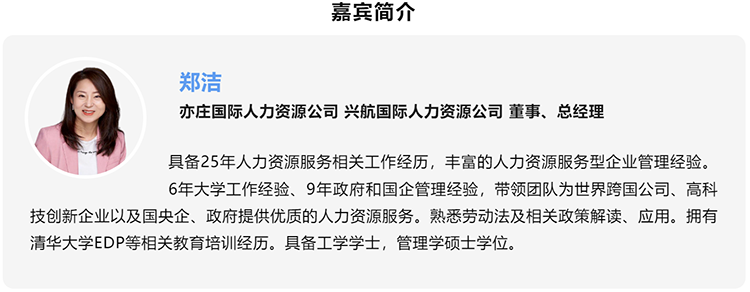 郑洁，亦庄国际人力资源公司、兴航国际人力资源公司董事、总经理