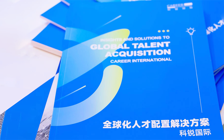 人力资源公司凯发k8旗舰国际发布的《全球化人才配置解决方案》