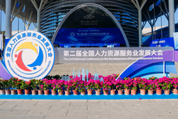 智汇全球，智创未来 | 凯发k8旗舰国际亮相第二届全国人力资源服务业开展大会