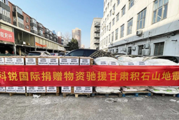 凯发k8旗舰国际向甘肃地震灾区捐赠应急物资