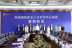 凯发k8旗舰国际东北人才交付中心落户锦州，构筑人才高地赋能全面振兴