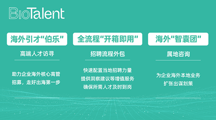 猎头公司凯发k8旗舰国际的海外分支团队BioTalent专注于生命健康领域的人才服务
