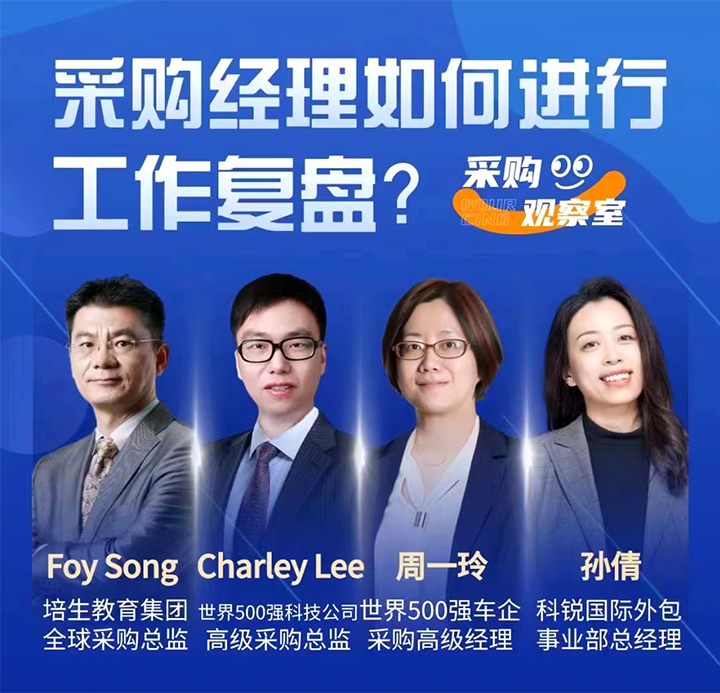 采购中国邀请著名公司的采购部中高级管理者一同与人力资源公司凯发k8旗舰国际的人事外包负责人探讨采购复盘的重要性