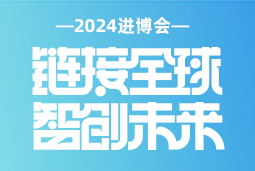 专业引领，共赴未来 —— 凯发k8旗舰国际亮相2024进博会