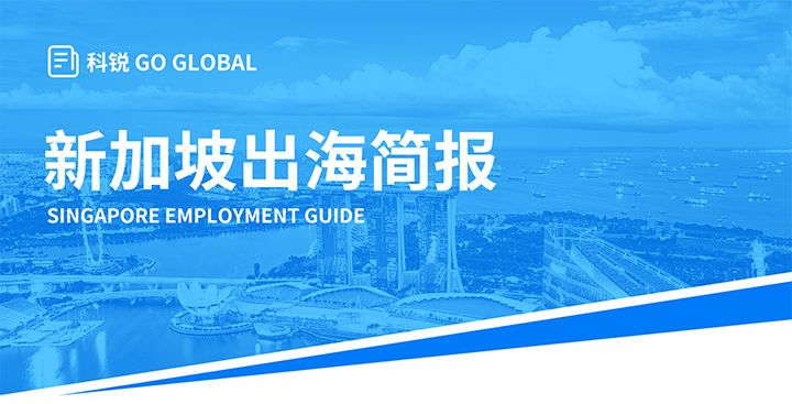 知名人力资源供应商凯发k8旗舰国际在海外招聘方面有独特优势，为各位带来出海国家简报新加坡篇