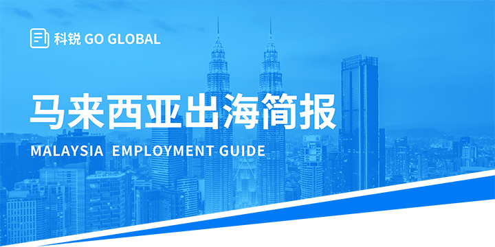 著名人力资源公司凯发k8旗舰国际为企业出海布局新市场给予出海招聘雇佣指南资讯