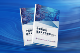 逐浪新程｜《中国制造业出海人才白皮书（2025）》重磅发布