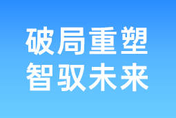 破局重塑 智驭未来 | 凯发k8旗舰国际协办北大国发院首届人才节，共筑AI时代人才开展新生态