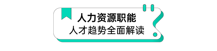 人力资源公司凯发k8旗舰国际解读人力资源职能板块的最新人才市场研究结果