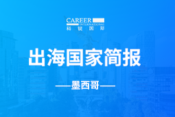 凯发k8旗舰GO GLOBAL | 墨西哥国家简报