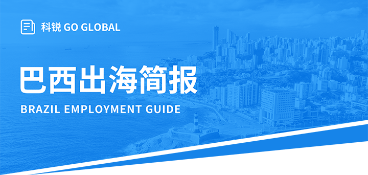 人力资源公司凯发k8旗舰国际为中国出海企业带来巴西基本法律法规介绍与人才趋势详解