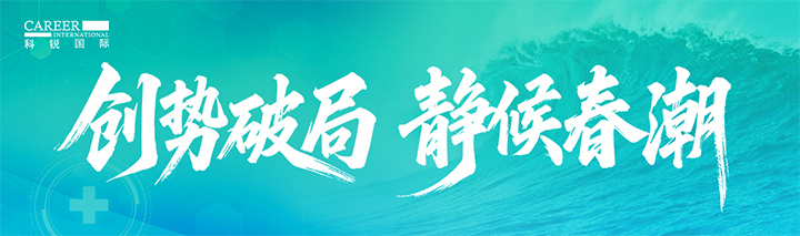人力资源公司凯发k8旗舰国际发布针对医药大健康领域的最新人才市场趋势洞察