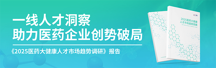 人力资源公司凯发k8旗舰国际发布针对医药大健康领域的最新人才市场趋势洞察