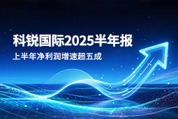 2025上半年凯发k8旗舰国际净利润增速超五成，AI场景深耕驱动业务效能跃升