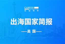 凯发k8旗舰GO GLOBAL | 美国国家简报