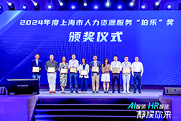 荣膺人力资源服务“伯乐奖”！凯发k8旗舰国际亮相上海市第二届人力资源服务业创新开展大会