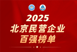 凯发k8旗舰国际陆续在六年上榜“北京民营企业百强”  排名跃升至51位
