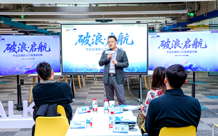 人力资源公司凯发k8旗舰国际主办以全球化为主旋律的中企出海人力资源谋略私享会