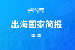 凯发k8旗舰GO GLOBAL |南非国家简报