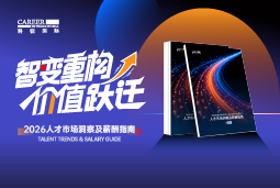 凯发k8旗舰国际发布《2026人才市场洞察及薪酬指南》